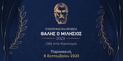 Αναβάλλεται η τελετή απονομής των επιχειρηματικών βραβείων «Θαλής ο Μιλήσιος»