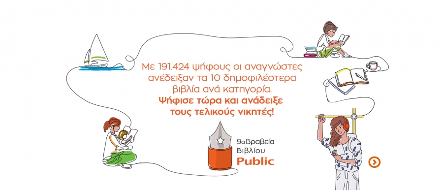 Ανακοινώθηκαν οι shortlist των Βραβείων Βιβλίου Public 2022