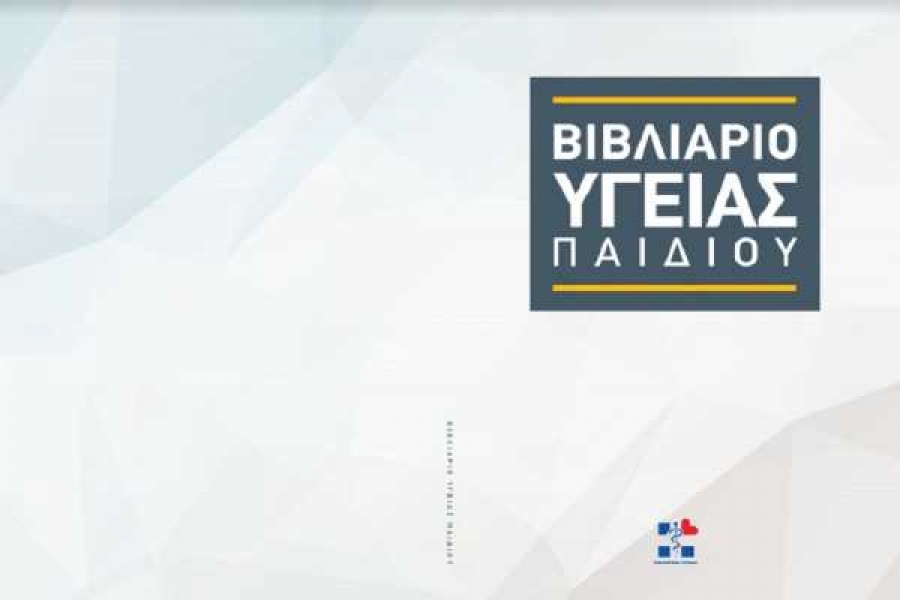 Tο βιβλιάριο υγείας παιδιών γίνεται ψηφιακό