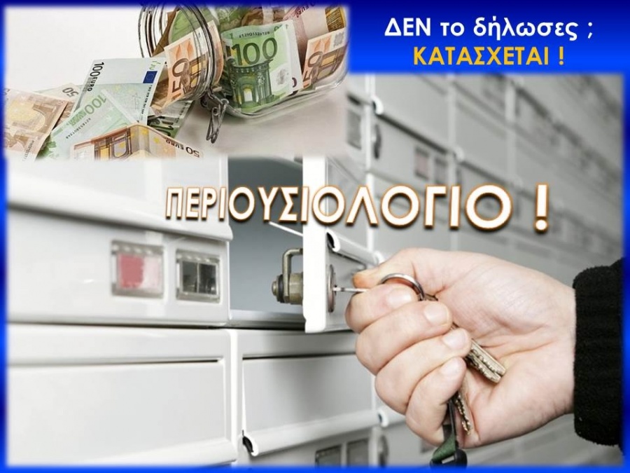 Χρονιά δημιουργίας του Περιουσιολογίου το 2019 - Στην τελική ευθεία η εφαρμογή το, ότι δεν δηλώνεται, θα κατάσχεται