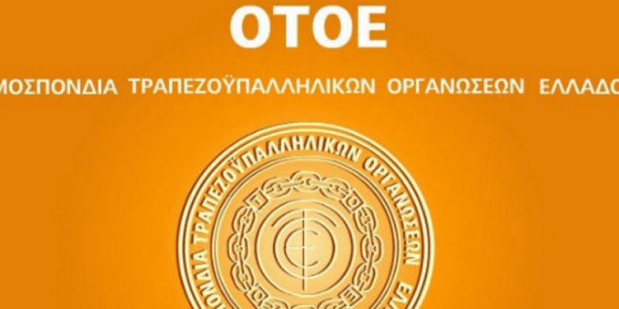 Αίτημα των Γενικών Συμβούλων της ΟΤΟΕ για συνεδρίαση της ΟΤΟΕ, με αφορμή τις εξελίξεις στην Alpha Bank