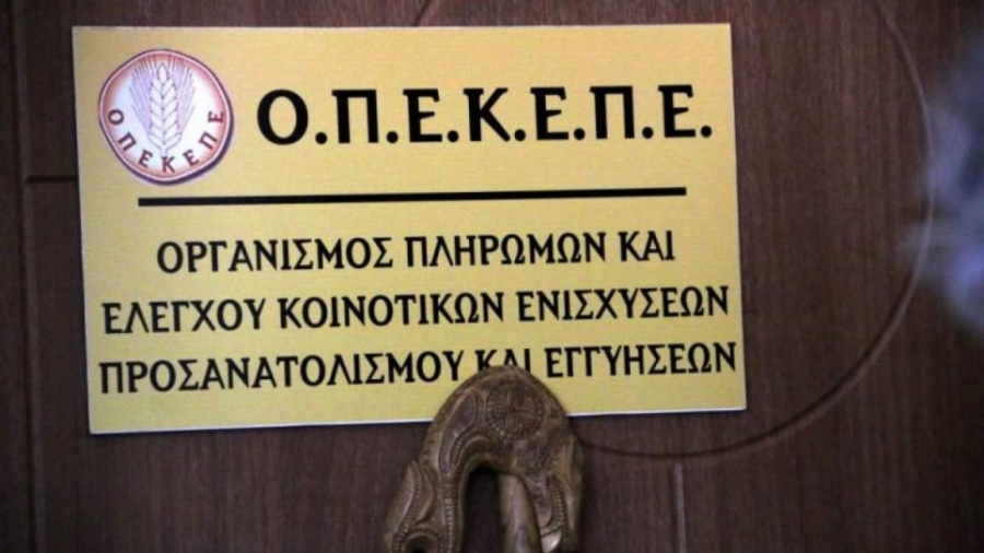 ΟΠΕΚΕΠΕ: Πίστωση ποσού 9,2 εκατ. ευρώ σε 424 δικαιούχους