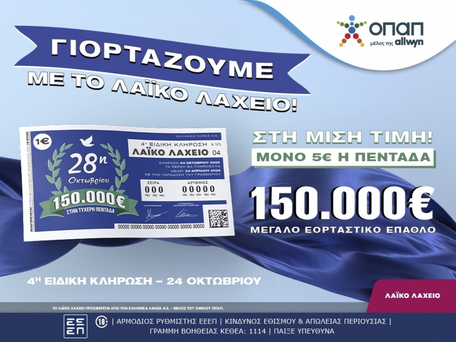 Εορταστικό έπαθλο 150.000 ευρώ από το Λαϊκό Λαχείο για την επέτειο της 28ης Οκτωβρίου