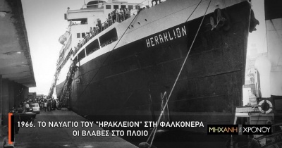 H «Μηχανή του Χρόνου» παρουσιάζει το ναυάγιο της Φαλκονέρας στο COSMOTE HISTORY HD