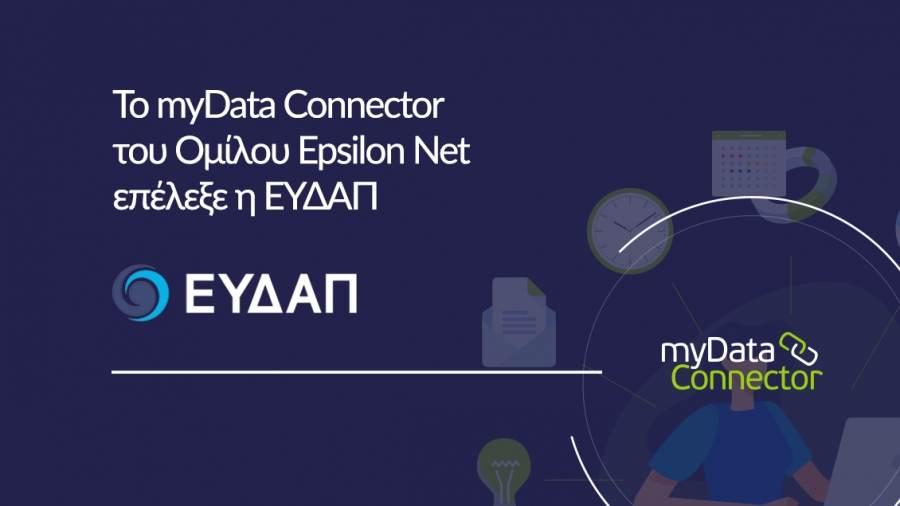 Το myData Connector του Ομίλου Epsilon Net επέλεξε η ΕΥΔΑΠ