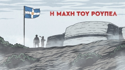 Η Μάχη του Ρούπελ ζωντανεύει για πρώτη φορά σε ταινία animation