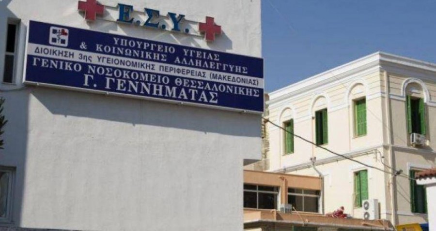 ΠΟΕΔΗΝ: Δώδεκα κρούσματα σε νοσηλευτές στο νοσοκομείο «Γεννηματάς» στη Θεσσαλονίκη