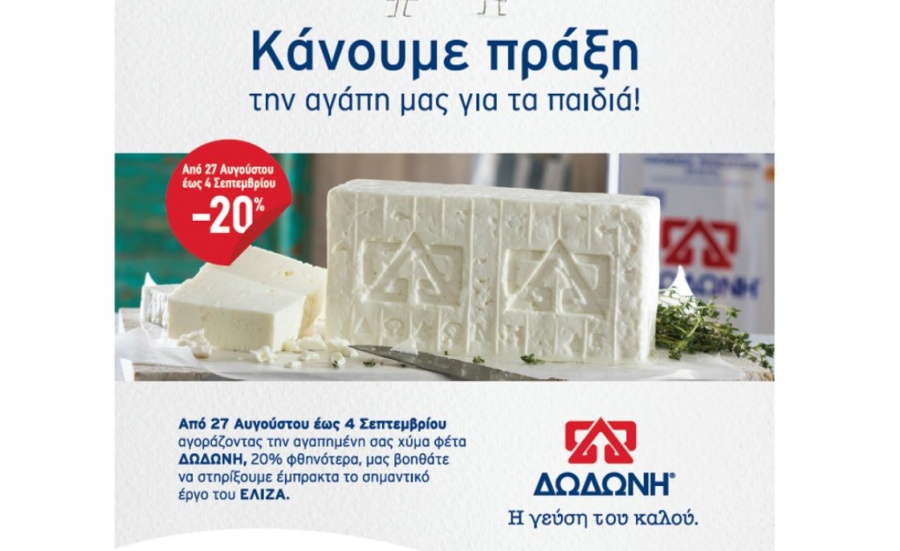 Η ΔΩΔΩΝΗ στο πλευρό του ΕΛΙΖΑ με απλές πράξεις, μεγάλης αξίας