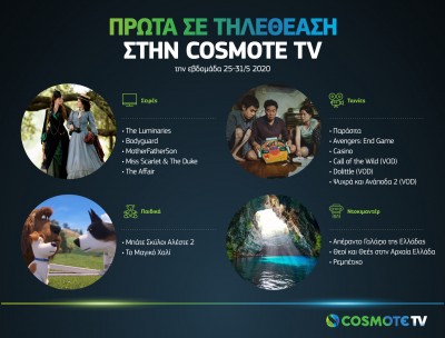 Cosmote: Οι τηλεοπτικές επιλογές του κοινού - Εβδομάδα 25-31/5