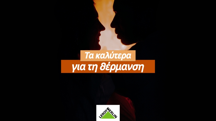 LEROY MERLIN: Τα καλύτερα για τη θέρμανση με μοναδικές προσφορές για το χειμώνα