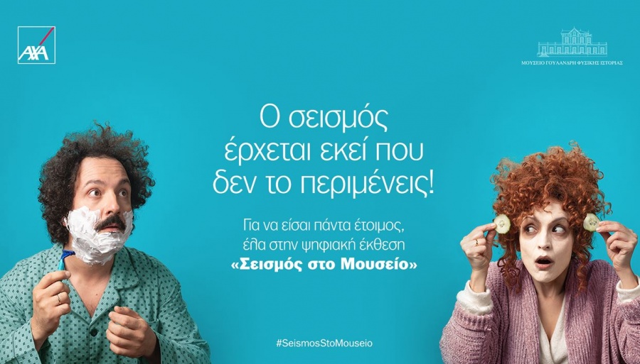 Νέα καμπάνια από την AXA: «Ο σεισμός έρχεται εκεί που δεν το περιμένεις»