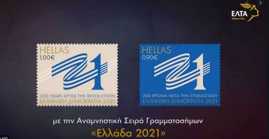 ΕΛΤΑ: Τα πρώτα γραμματόσημα του 2021