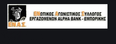 Ενωτικός Αγωνιστικός Σύλλογος Εργαζομένων Alpha Bank: Η εποχή των εκβιασμών έχει περάσει