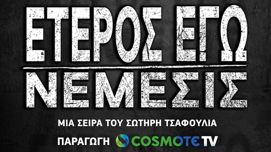 COSMOTE TV: Μεγάλος Χορηγός του 63ου Διεθνούς Φεστιβάλ Κινηματογράφου Θεσσαλονίκης