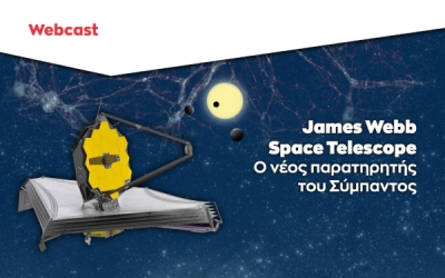 «James Webb Space Telescope: Ο νέος παρατηρητής του Σύμπαντος» Webcast από το Ίδρυμα Ευγενίδου στις 21/3