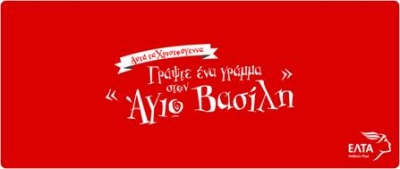 ΕΛΤΑ: «Γράψε ένα γράμμα στον Άγιο Βασίλη 2018»