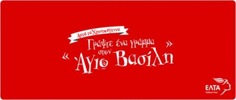 ΕΛΤΑ: «Γράψε ένα γράμμα στον Άγιο Βασίλη 2018»
