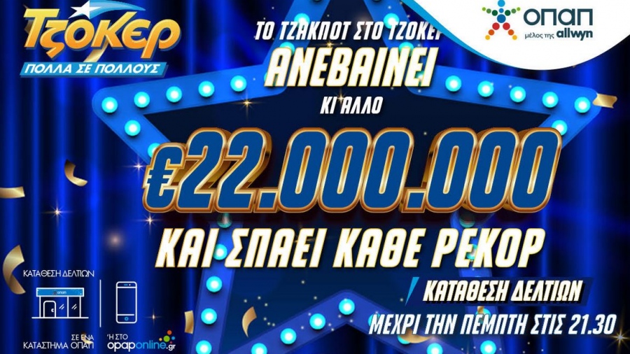 Σπάει κάθε ρεκόρ το ΤΖΟΚΕΡ: Κληρώνει 22 εκατ. ευρώ απόψε στις 22:00 - Το μεγαλύτερο έπαθλο στα χρονικά του παιχνιδιού
