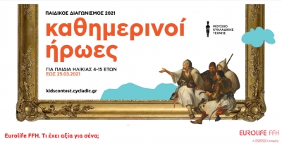 Το Μουσείο Κυκλαδικής Τέχνης και η Eurolife FFH αναζητούν τους «Καθημερινούς Ήρωες» των παιδιών