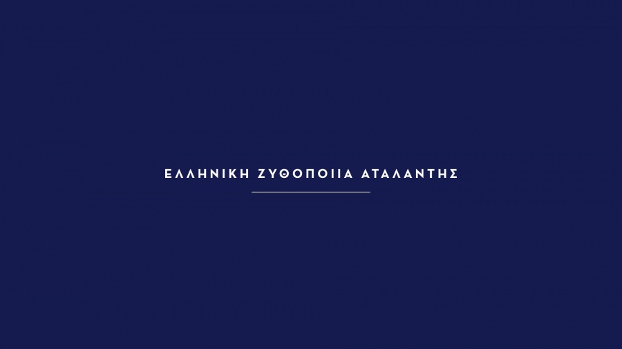 Σε υψηλά ποσοστά ανάπτυξης στοχεύει η Ελληνική Ζυθοποιία Αταλάντης