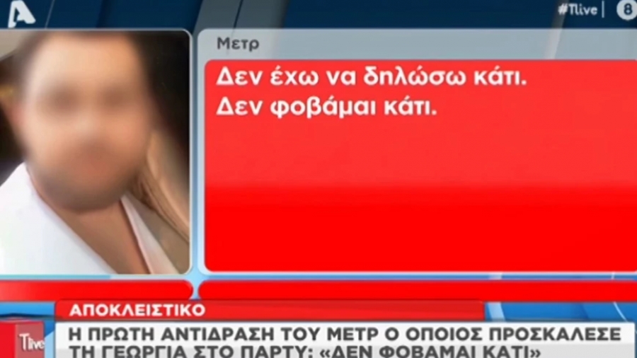 Υπόθεση βιασμού στη Θεσσαλονίκη: «Δεν φοβάμαι κάτι» – Η πρώτη αντίδραση του μετρ που κάλεσε την 24χρονη στο πάρτι