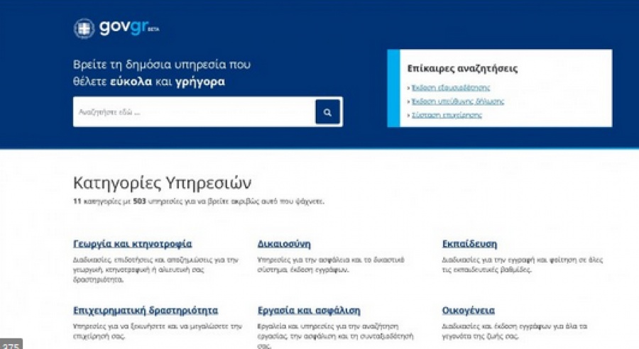Ιατρικές συνταγές στο κινητό μέσω του gov.gr – Σε δοκιμαστική λειτουργία η άυλη συνταγογράφηση