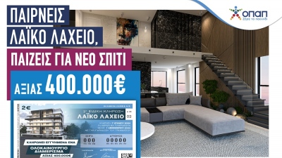 Λαϊκό Λαχείο: Ένα ολοκαίνουριο σπίτι αξίας 400.000 ευρώ περιμένει τον νικητή της 2ης ειδικής κλήρωσης στις 7 Ιουνίου