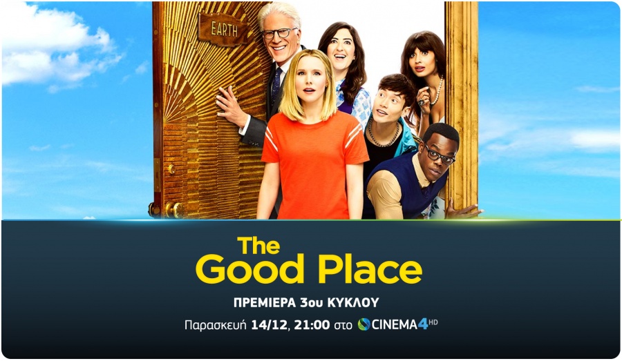 The Good Place: Ο 3ος κύκλος της κωμικής σειράς έρχεται στην COSMOTE TV