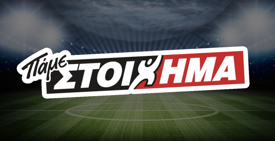 Περισσότερα από 54 εκατ.ευρώ σε κέρδη μοίρασε τον Ιούλιο του 2019 το Πάμε Στοίχημα