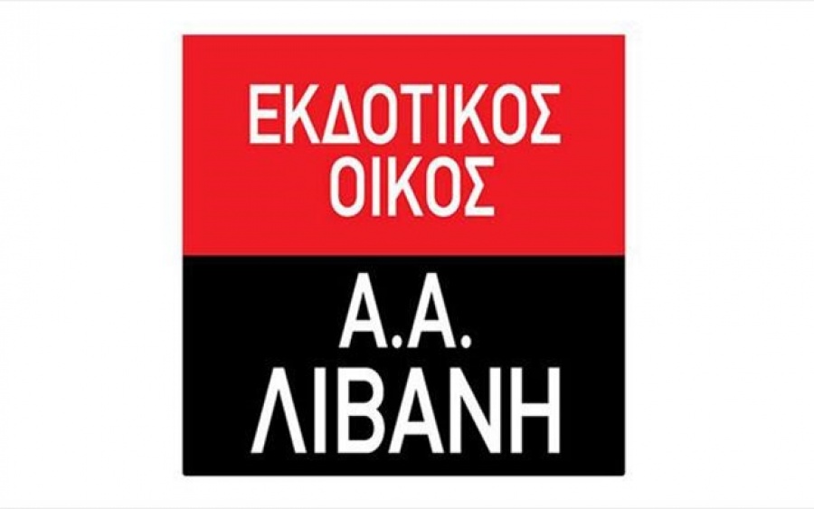 Στις 21/9 η Γενική Συνέλευση της Λιβάνης