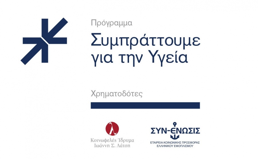 Ίδρυμα Λάτση - Συν - Ένωσις: Δωρεά σε ΕΚΠΑ και ΑΠΘ 20.000 διαγνωστικών τεστ για τον κορωνοϊό