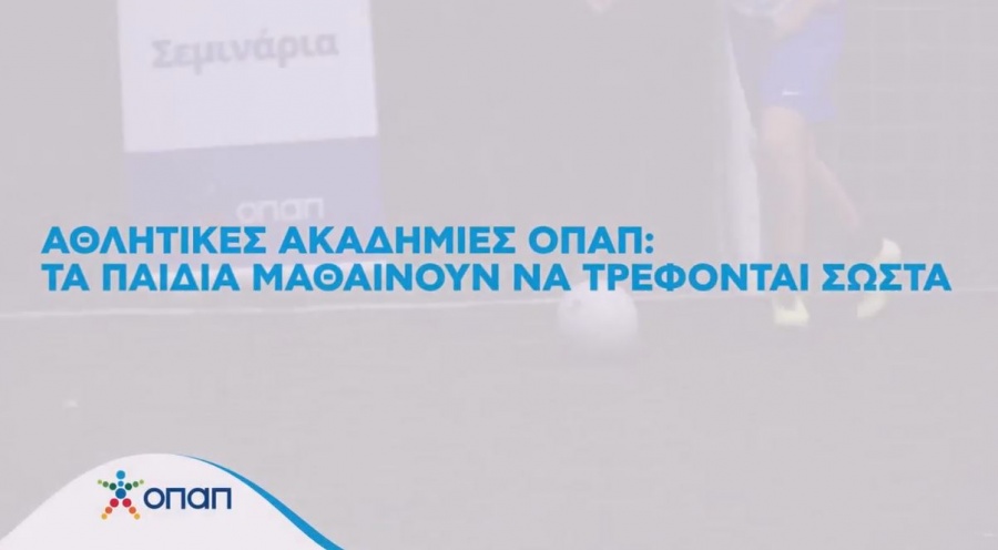 Αθλητικές Ακαδημίες ΟΠΑΠ: Τα super foods για τους μικρούς αθλητές από τον Αναστάσιο Παπαλαζάρου