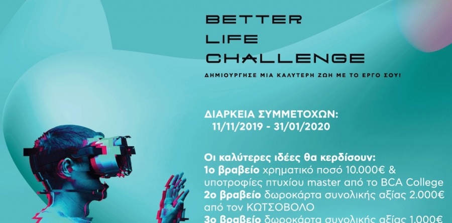 Κωτσόβολος: Στις 31.01.2020 η λήξη συμμετοχών για το διαγωνισμό καινοτομίας Better Life Challenge