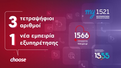 Τρεις τετραψήφιοι, μία νέα εμπειρία εξυπηρέτησης