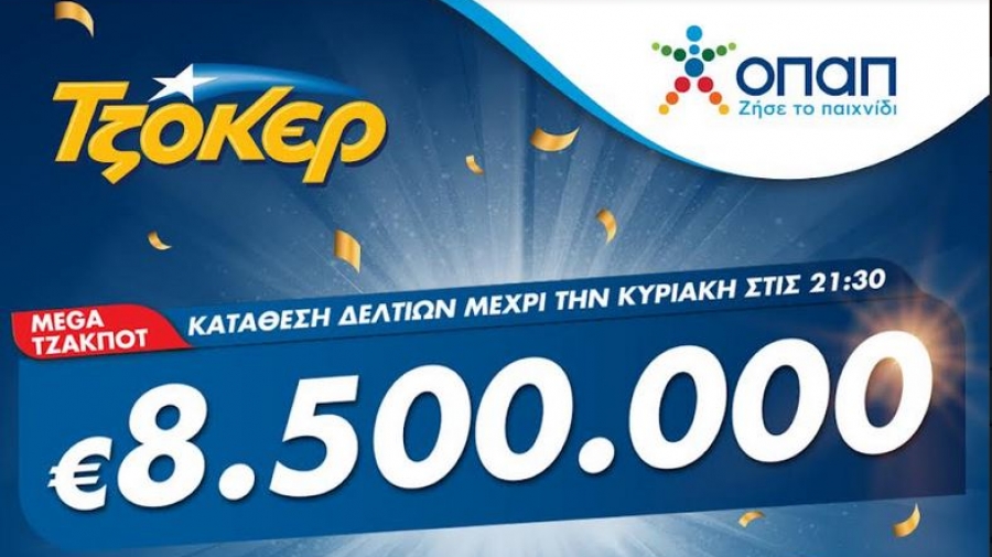 Στα 8,5 εκατ. ευρώ το mega τζακ ποτ του  ΤΖΟΚΕΡ – Στις 22:00 απόψε η μεγάλη κλήρωση, κατάθεση δελτίων έως τις 21:30