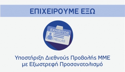 Στις 277 έφτασαν οι αιτήσεις για το πρόγραμμα ΕΣΠΑ «Επιχειρούμε Έξω»