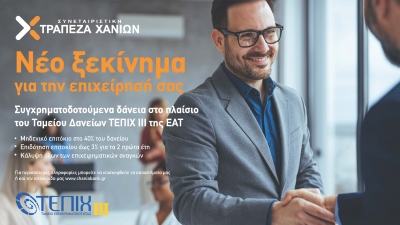 Συμμετοχή της Συνεταιριστικής Τράπεζας Χανίων στο νέο Ταμείο Επιχειρηματικότητας ΙΙΙ