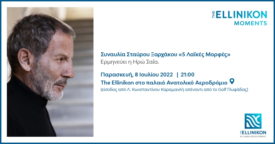 The Ellinikon Moments: Η Lamda Development υποδέχεται τον Σταύρο Ξαρχάκο σε μία ξεχωριστή συναυλία στο Ελληνικό