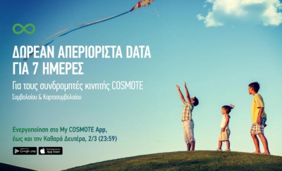 COSMOTE: 7 ημέρες δωρεάν απεριόριστα data για το κινητό και για την Καθαρά Δευτέρα