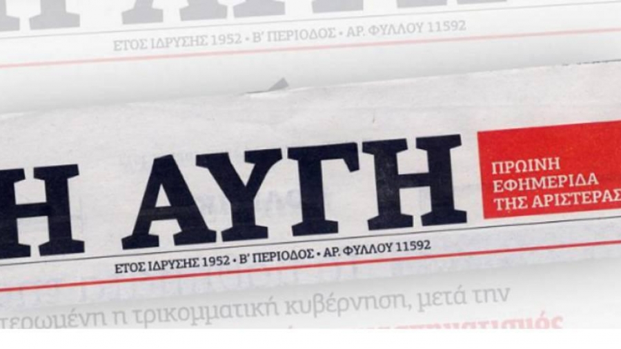 Σταματά η καθημερινή έκδοση της Αυγής - Παραιτήθηκε ο διευθυντής: Δεν υπάρχουν οι πόροι για τη χρηματοδότηση