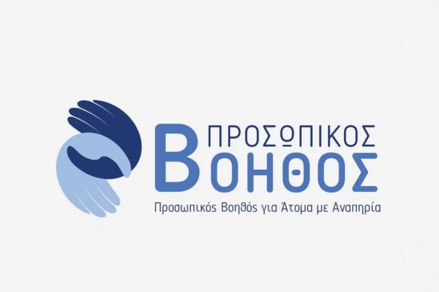Μόνιμο πρόγραμμα εθνικής εμβέλειας ο Προσωπικός Βοηθός - Στα 53 εκατ. ευρώ ετησίως η χρηματοδότηση