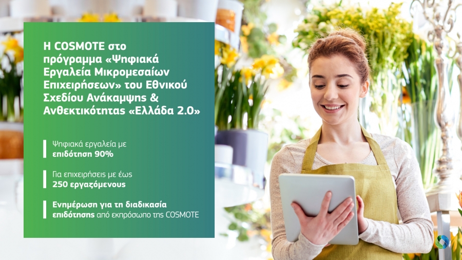COSMOTE: «Ψηφιακά Εργαλεία Μικρομεσαίων Επιχειρήσεων» στο πλαίσιο του Εθνικού Σχεδίου Ανάκαμψης «Ελλάδα 2.0»