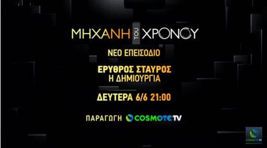 Cosmote History: Η ιστορία του Ελληνικού Ερυθρού Σταυρού στη «Μηχανή του Χρόνου»