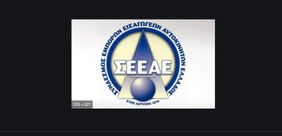 Αίτημα για υποχρεωτικό κλείσιμο καταστημάτων εμπορίας αυτοκινήτων από το ΣΕΕΑΕ