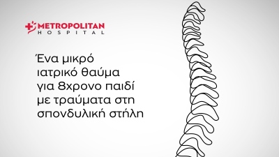 Metropolitan Hospital: Επιτυχής χειρουργική επέμβαση στη σπονδυλική στήλη παιδιού με σοβαρά τραύματα από γυαλί