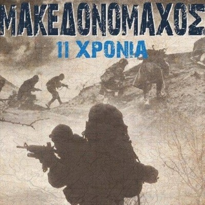 «Μακεδονομάχος» στη Θράκη 27 έως 29 Απριλίου 2018