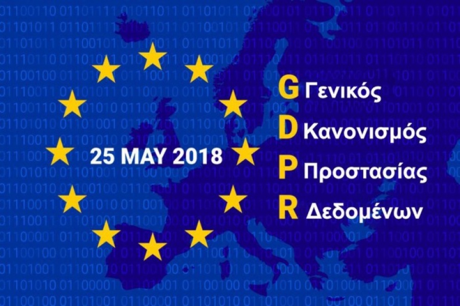 Σε ισχύ ο κανονισμός για προστασία προσωπικών δεδομένων (GDPR) - Τι αλλάζει στο διαδίκτυο