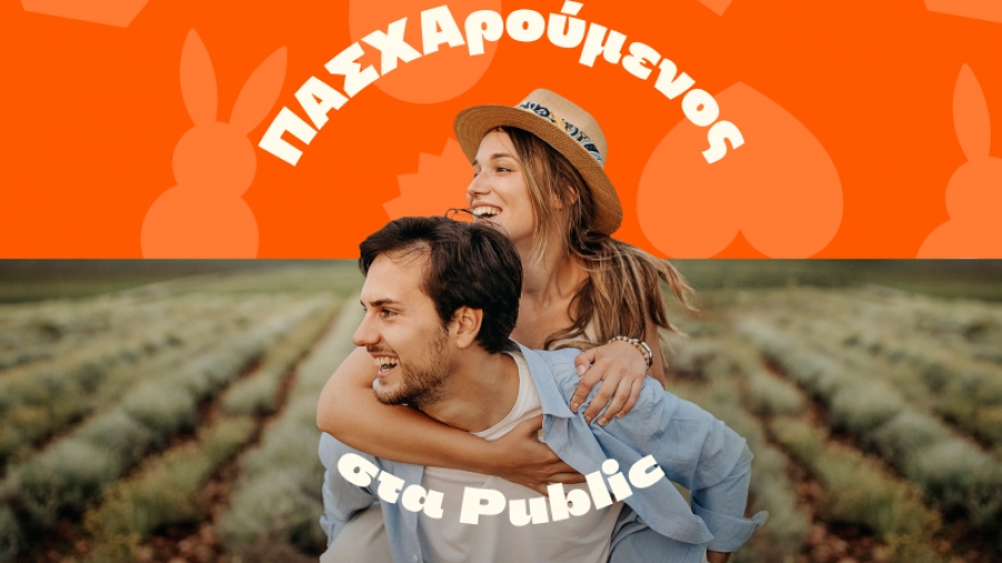 Φέτος ΠΑΣΧΑρούμενος στα Public και βρίσκεις μοναδικά δώρα για όλους!