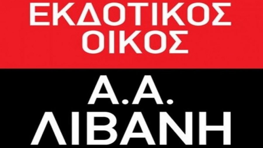 Λιβάνης: Δεν διανέμει μέρισμα για τη χρήση 2020