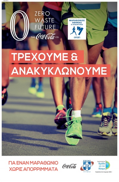 Η Coca-Cola επίσημος  χορηγός του Αυθεντικού Μαραθωνίου με ηχηρό μήνυμα και δράση για ένα Zero Waste Future